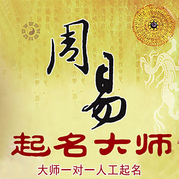 正定起名大师 正定大师起名 找田大师 41年起名经验